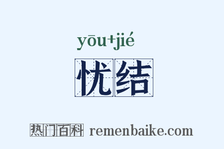 忧结是什么意思的图片